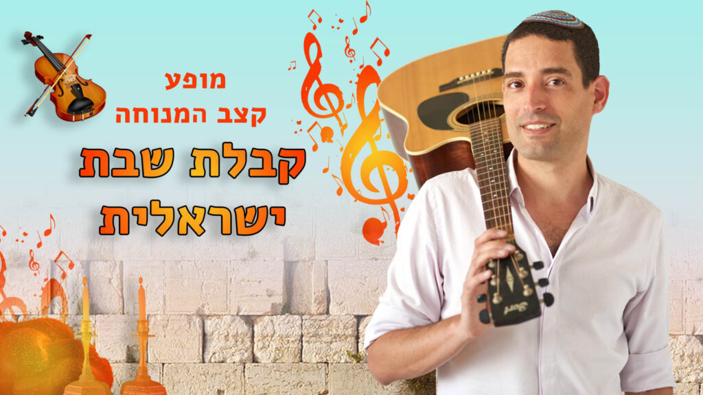מופע מוזיקלי קבלת שבת ישראלית