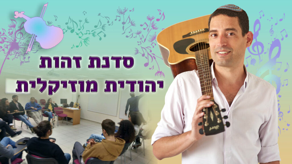 סדנת זהות יהודית מוזיקלית